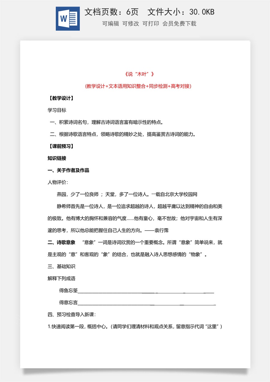 高中语文教案必修下册9.1 《 说“木叶”》.doc